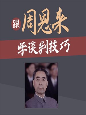 cover image of 跟周恩来学谈判技巧